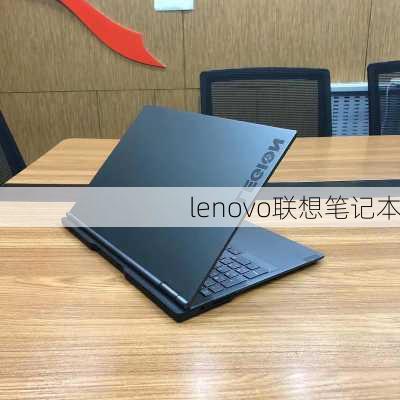 lenovo联想笔记本