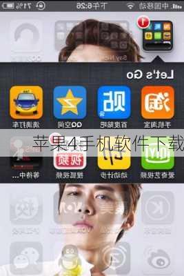 苹果4手机软件下载