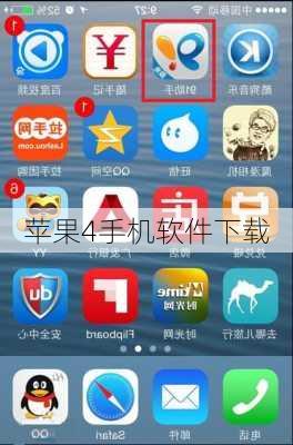 苹果4手机软件下载