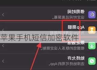 苹果手机短信加密软件