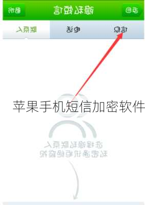 苹果手机短信加密软件