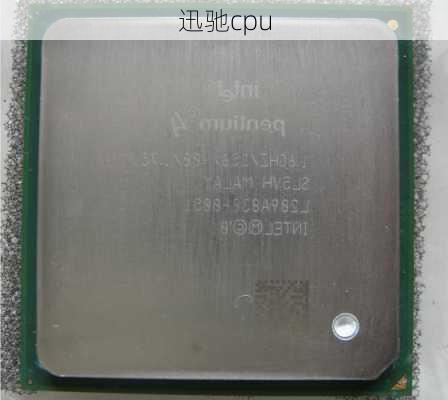 迅驰cpu