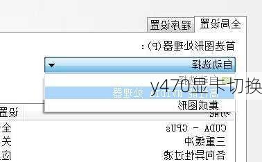 y470显卡切换