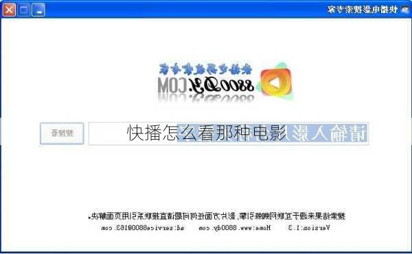 快播怎么看那种电影