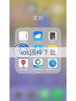 ios固件下载