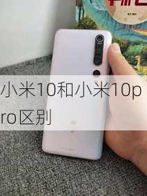 小米10和小米10pro区别