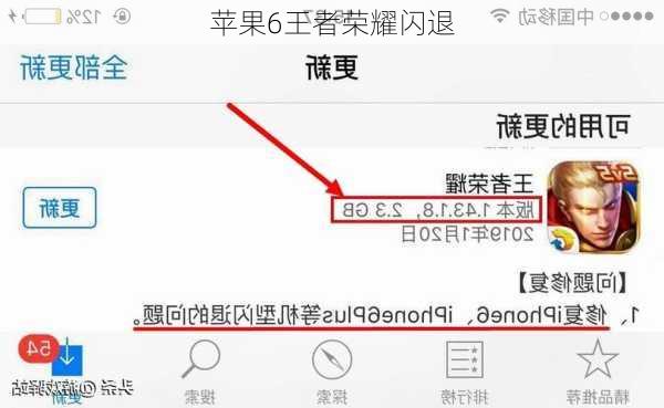 苹果6王者荣耀闪退