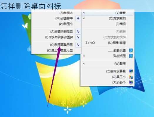 怎样删除桌面图标