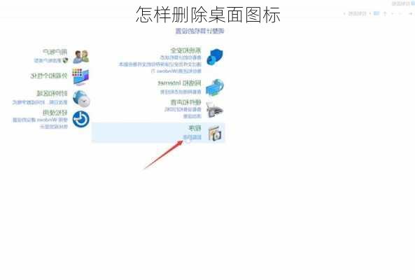 怎样删除桌面图标