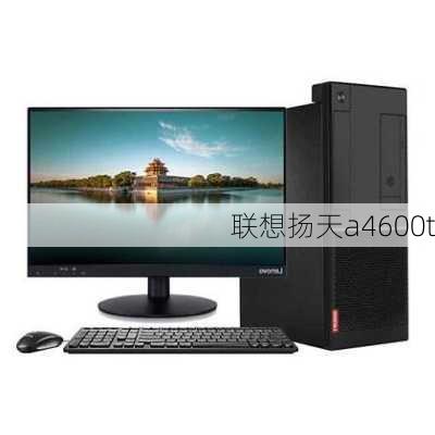 联想扬天a4600t