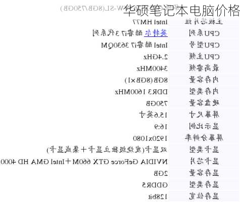 华硕笔记本电脑价格