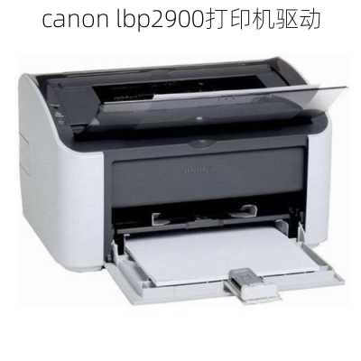 canon lbp2900打印机驱动