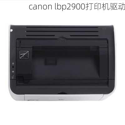 canon lbp2900打印机驱动