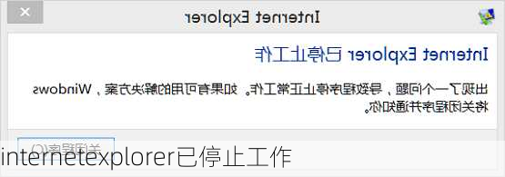 internetexplorer已停止工作