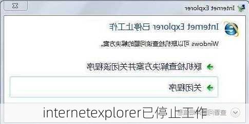 internetexplorer已停止工作