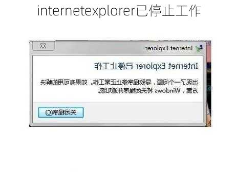 internetexplorer已停止工作