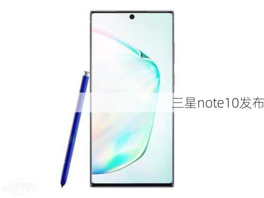 三星note10发布