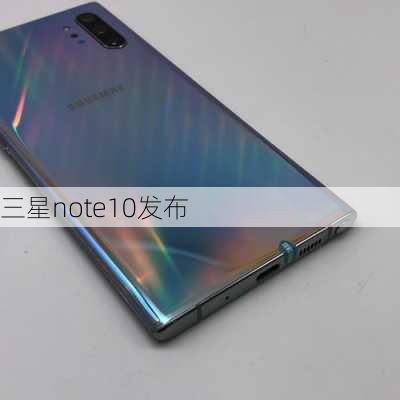 三星note10发布