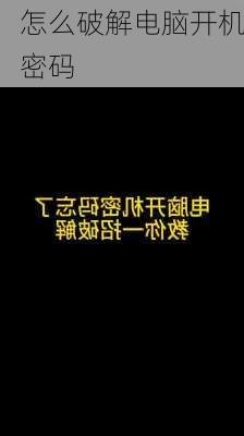 怎么破解电脑开机密码