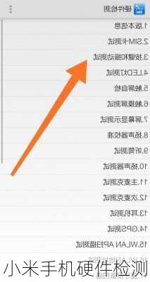 小米手机硬件检测