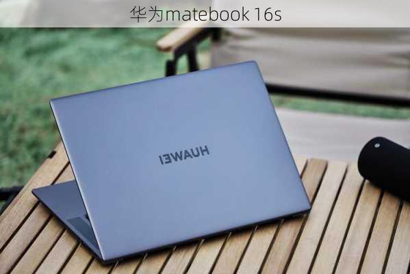 华为matebook 16s