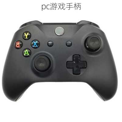 pc游戏手柄