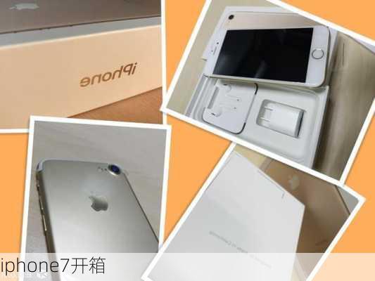 iphone7开箱