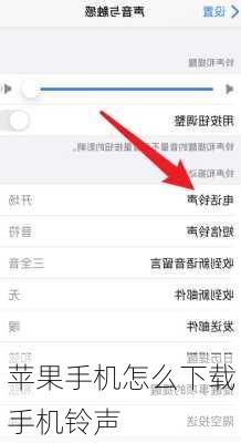 苹果手机怎么下载手机铃声