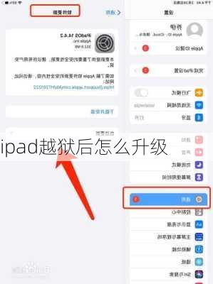 ipad越狱后怎么升级