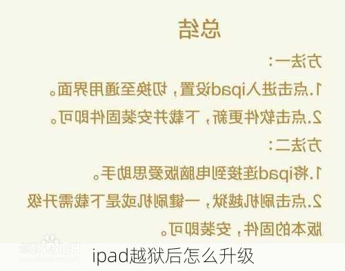 ipad越狱后怎么升级