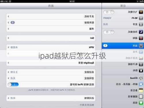 ipad越狱后怎么升级