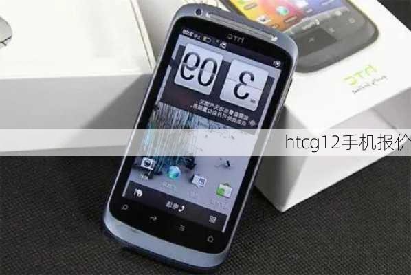 htcg12手机报价