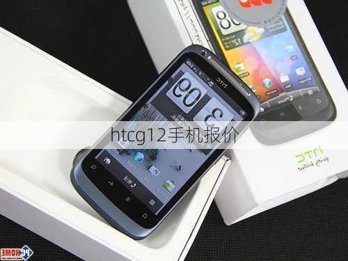 htcg12手机报价