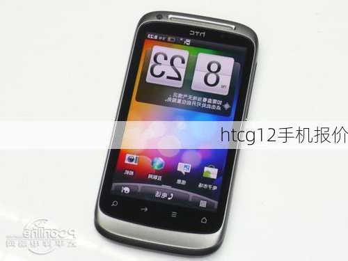 htcg12手机报价