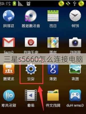 三星s5660怎么连接电脑