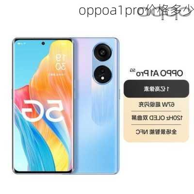 oppoa1pro价格多少