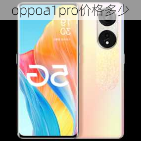 oppoa1pro价格多少