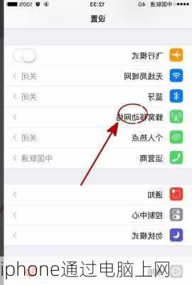 iphone通过电脑上网