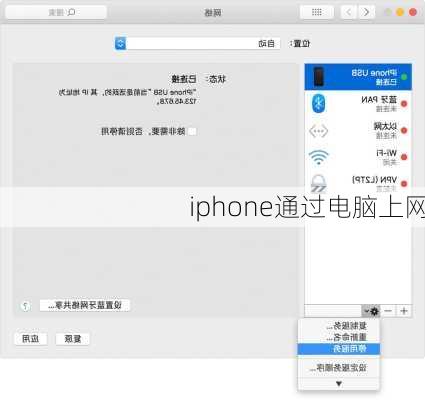 iphone通过电脑上网