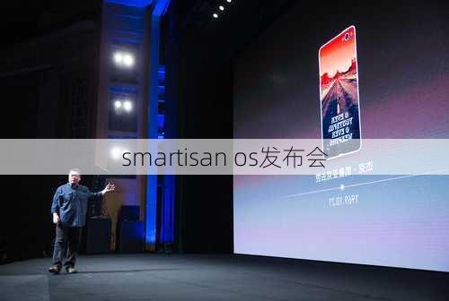 smartisan os发布会