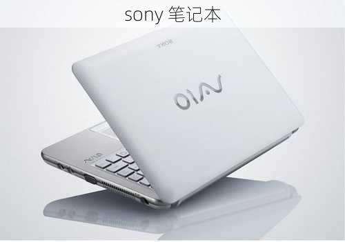 sony 笔记本