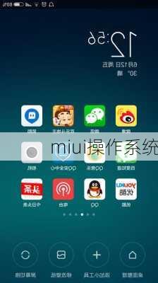 miui操作系统