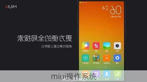 miui操作系统
