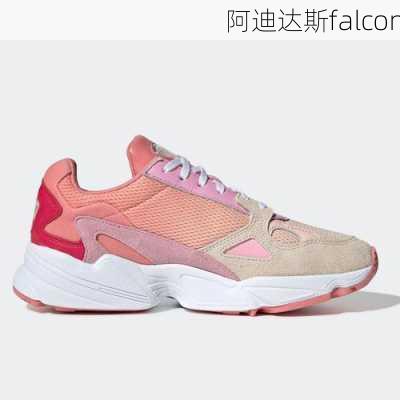 阿迪达斯falcon