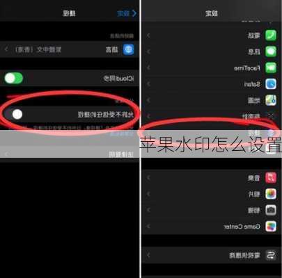 苹果水印怎么设置