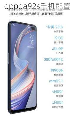 oppoa92s手机配置