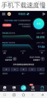 手机下载速度慢