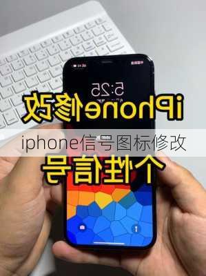 iphone信号图标修改