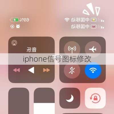 iphone信号图标修改