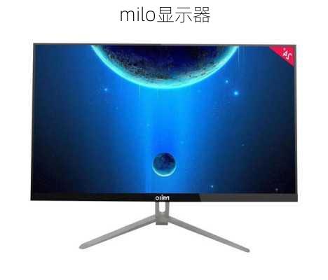 milo显示器